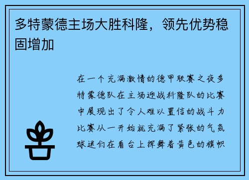 多特蒙德主场大胜科隆，领先优势稳固增加