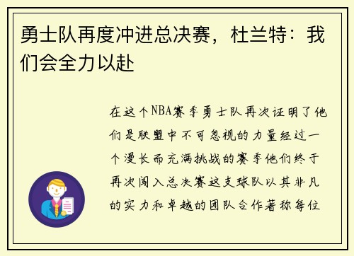 勇士队再度冲进总决赛，杜兰特：我们会全力以赴
