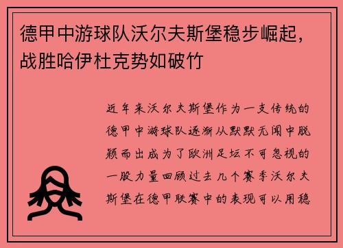 德甲中游球队沃尔夫斯堡稳步崛起，战胜哈伊杜克势如破竹