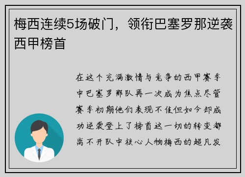 梅西连续5场破门，领衔巴塞罗那逆袭西甲榜首