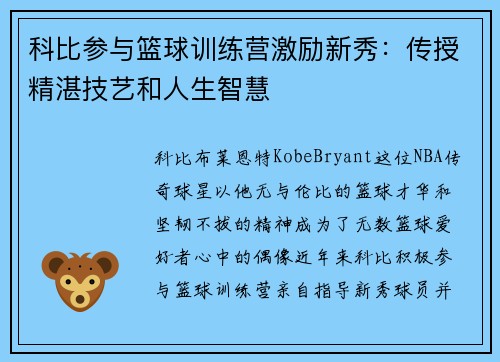 科比参与篮球训练营激励新秀：传授精湛技艺和人生智慧