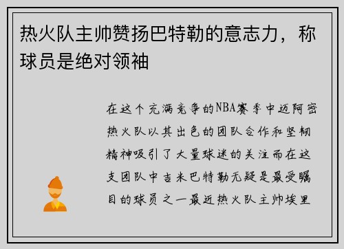 热火队主帅赞扬巴特勒的意志力，称球员是绝对领袖