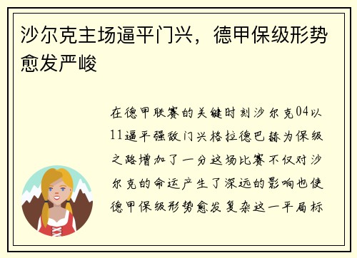 沙尔克主场逼平门兴，德甲保级形势愈发严峻
