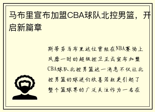 马布里宣布加盟CBA球队北控男篮，开启新篇章