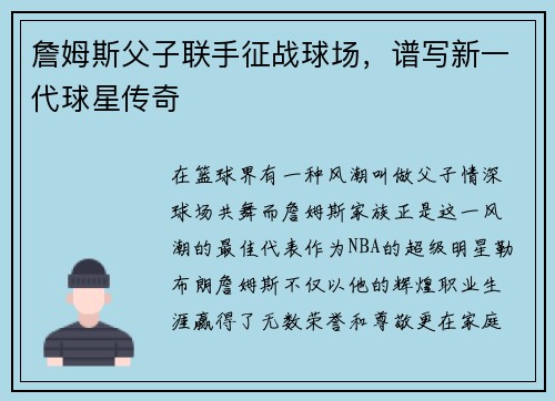 詹姆斯父子联手征战球场，谱写新一代球星传奇