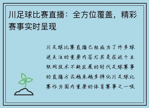 川足球比赛直播：全方位覆盖，精彩赛事实时呈现