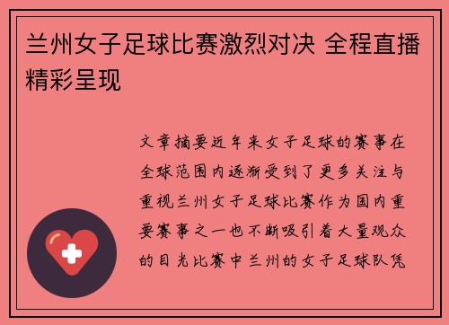 兰州女子足球比赛激烈对决 全程直播精彩呈现