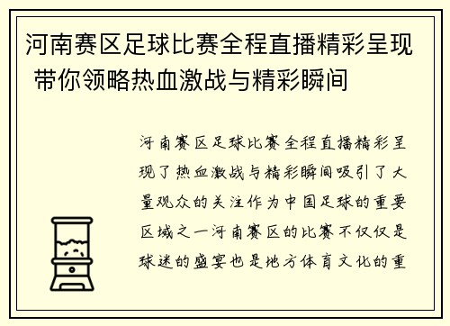 河南赛区足球比赛全程直播精彩呈现 带你领略热血激战与精彩瞬间