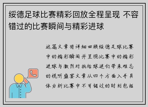 绥德足球比赛精彩回放全程呈现 不容错过的比赛瞬间与精彩进球